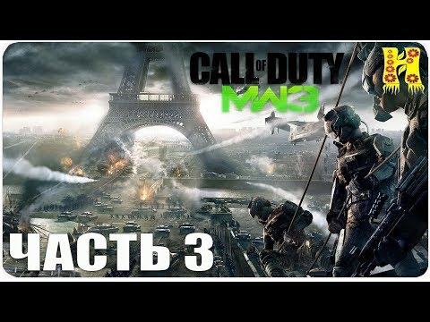 Call of Duty: Modern Warfare 3 Прохождение №3 (Чувство долга Современная Война)