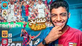 أكبر الفضائح الكروية 🔞😳 : فضيحة برشلونة و ريال مدريد 😱