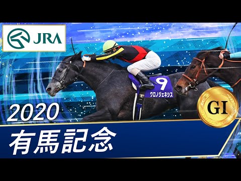 2020年 有馬記念（GⅠ） | クロノジェネシス | JRA公式 - YouTube