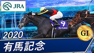 2020 有馬記念