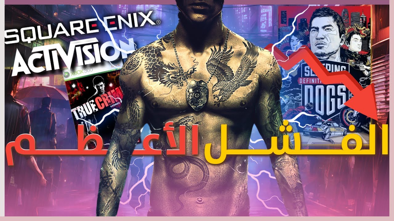 لماذا فشلت Sleeping Dogs !؟ القصة كاملة