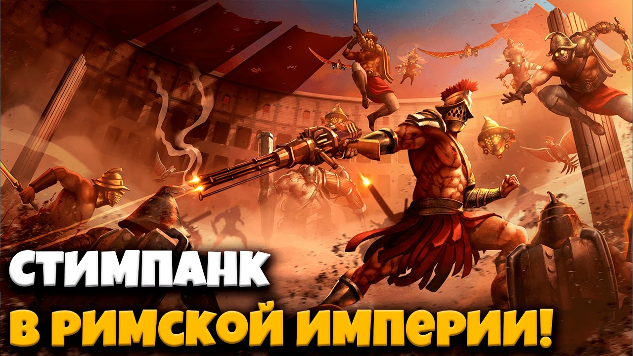 Разрываю Колизей Римской Империи с помощью минигана и железных орлов!