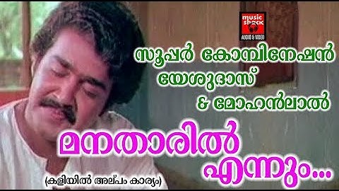 മനതാരിൽ എന്നും....Kaliyil Alpam Karyam (1984) | K.J Yesudas | Sathyan Anthikkad | Raveendran Master