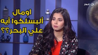 رد جرئ ومفاجئ من منة عرفة عن ارتدائها للمايوه : هو أنا مفروض البس على البحر إيه إسدال