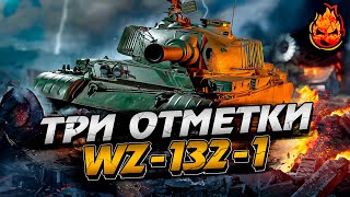 ХУДШИЙ ЛТ10 ★ WZ-132-1 ★ Стрим 1