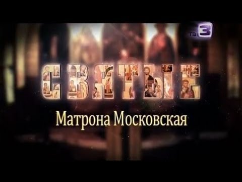 Видео: СВЯТЫЕ. Матрона Московская (2014)