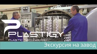 PLASTIGY - производитель изделий из пластика.