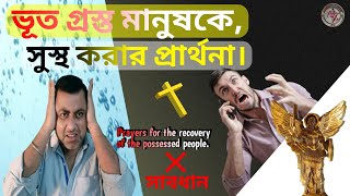 মন্দ আত্মাকে কিভাবে ছাড়াবেন? How to get rid of evil spirits? Prayer for Exorcism ||