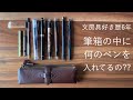 ルポペンケースで筆箱紹介 文房具 ルポペンケースで筆箱紹介 文房具