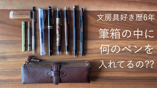 ルポペンケースで筆箱紹介!【文房具】