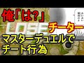 【遊戯王マスターデュエル】チートをかます害悪プレイヤーに遭遇
