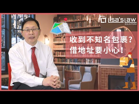 【繁中字幕】收到不知名包裹？借地址給朋友要小心！