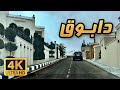 دابوق 4K جولة بالسيارة في عم ان بيوم غائم