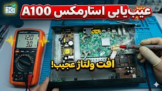 استارمکس A100 کاملاً خاموش | عیب‌یابی حرفه‌ای و حل مشکل