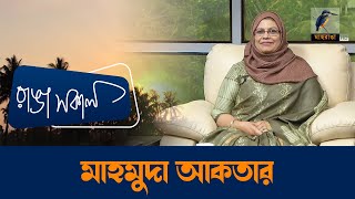 Mahamuda Akther | Interview | Talk Show | Maasranga Ranga Shokal