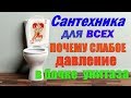 САНТЕХНИКА ДЛЯ ВСЕХ. Почему слабый напор воды в бочке унитаза