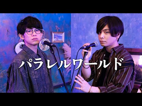 『パラレルワールド』 acoustic ver. 優里×川崎鷹也