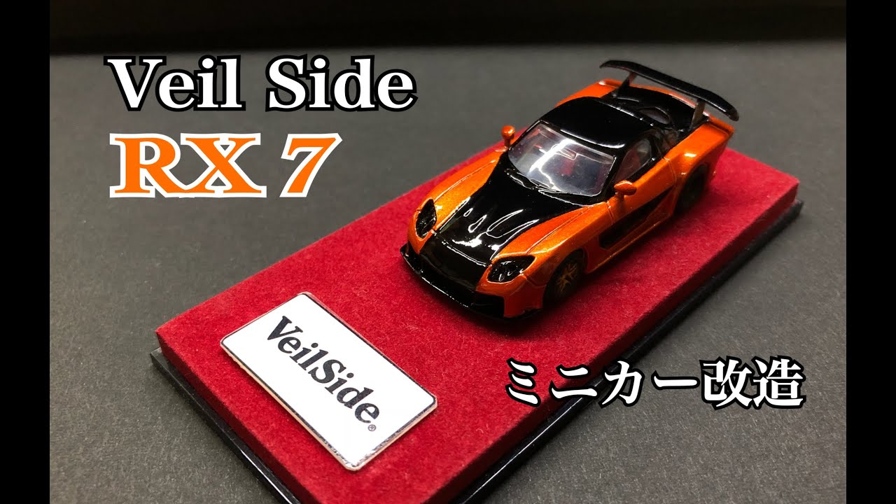 [ミニカー改造] Veil Side RX7 FD3S