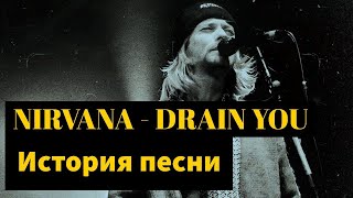 Nirvana - Drain you. Песня про ЗАВИСИМОСТЬ КУРТА? СКРЫТЫЙ СМЫСЛ легендарного хита.