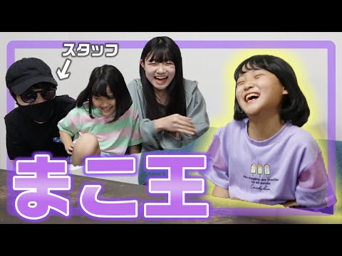 【奇想天外】まこを一番知ってるのは誰!?まこ王やってみた!!