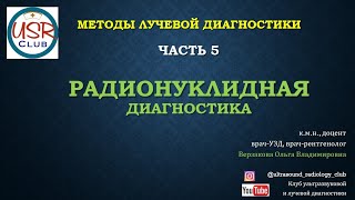 Радионуклидная диагностика (РНД). Методы лучевой диагностики. Часть 5.