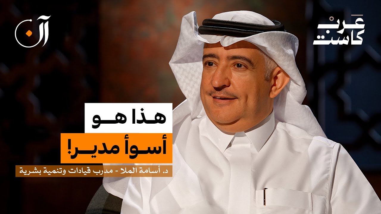 ما أكبر كذبة خدعنا فيها الـ HR؟ | د.أسامة الملا في بودكاست آن