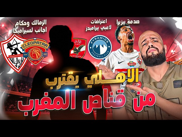 الاهلي يقترب من قناص المغرب|صدمة بيزيرا وحكام اجانب للزمالك وسيراميكا|خبر سار لامام لعاشور|الهستيري