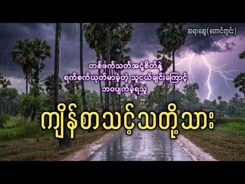 တစ်ဖက်သတ်အငုံ့စိတ်နဲ့ရက်စက်ယုတ်မာခဲ့တဲ့ သူငယ်ချင်းကြောင့် ဘဝပျက်ခဲ့ရတဲ့ကျိန်စာသင့်သတို့သား