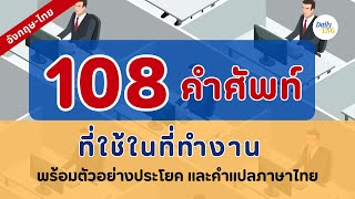 108 คำศัพท์ที่ใช้ในที่ทำงาน พร้อมตัวอย่างประโยค และคำแปลภาษาไทย | 108 Words About Work.