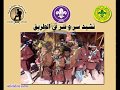 نشيد سر و سر في الطريق