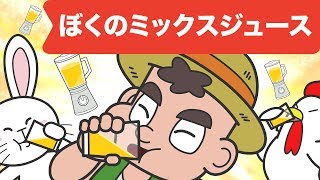 Japanese Children's Song - 童謡 - My Mixed Juice - ぼくのミックスジュース