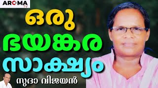 സീയോൻ പുത്രിയെ നിൻറെ കഴുത്തിന്റെ ബന്ധനങ്ങൾ അഴിച്ചു കളയുക || SUDHA VIJAYAN || AROMA TV