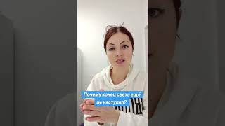Почему конец света ещё не наступил?