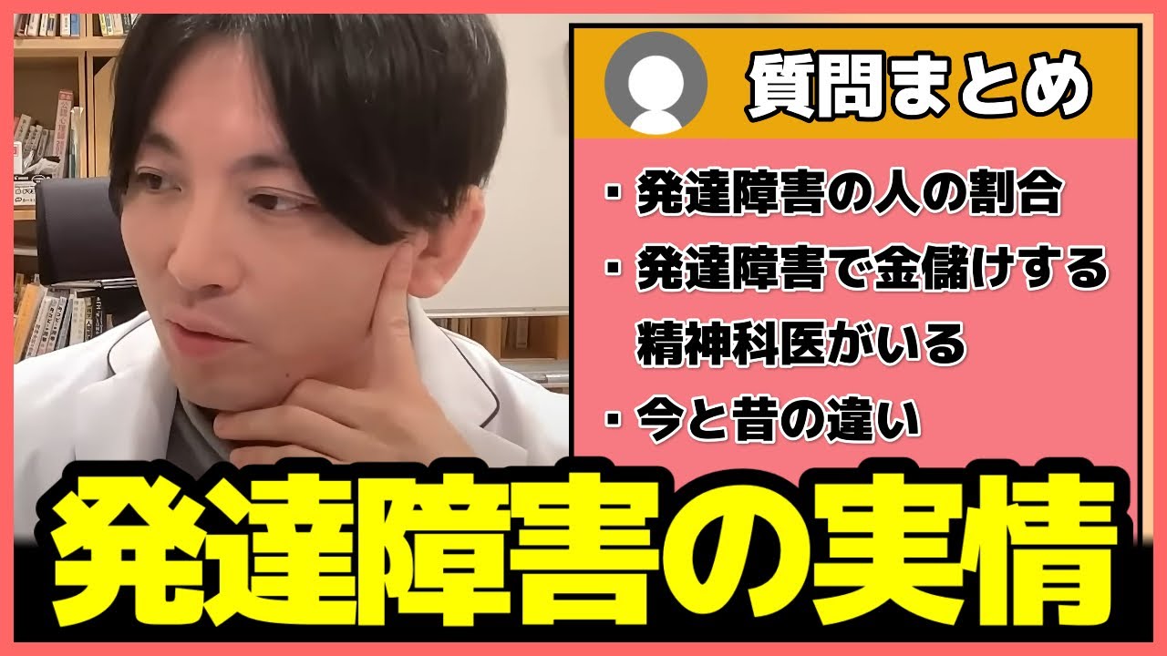 【精神科医】これが発達障害の実情！発達障害の人の割合・昔と今との違いなど【益田裕介 早稲田メンタルクリニック 切り抜き 総集編 まとめ】