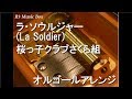 ラ・ソウルジャー(La Soldier)/桜っ子クラブさくら組【オルゴール】 (アニメ「美少女戦士セーラームーンR」挿入歌)