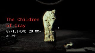 【The Children of Cray】土の人形を調査し隊【#ドマ生】