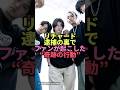 祝️15万回再生🎊リチャード逮捕の裏でファンが起こした"奇跡の行動"#ジャニーズ #草間リチャード敬太  #逮捕#aぇgroup #感動