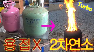 [아빠의 취미]용접 없이 우드 가스 스토브 만들기(Wood Gas stove DIY)