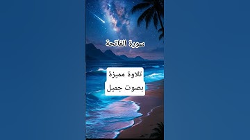 #سورة_الفاتحة #احمد_العجمي #راحة_نفسية #قران_كريم #اكسبلور #foryou #pourtoi #duet