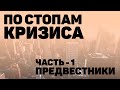 ПО СТОПАМ КРИЗИСА  ЧАСТЬ 1 - ПРЕДВЕСТНИКИ. ЭКОНОМИЧЕСКИЙ КРИЗИС. ЧТО ПОКУПАТЬ В КРИЗИС?