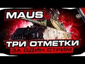 MAUS I ТРИ ОТМЕТКИ ЗА ОДИН СТРИМ I СВЕРХТЯЖ В ПЬЯНОМ РАНДОМЕ