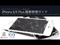 【公式修理ガイド】iPhone6/6Plus 画面修理ガイド-Official iPhone6/6Plus Display Assembly Replacement Guide-