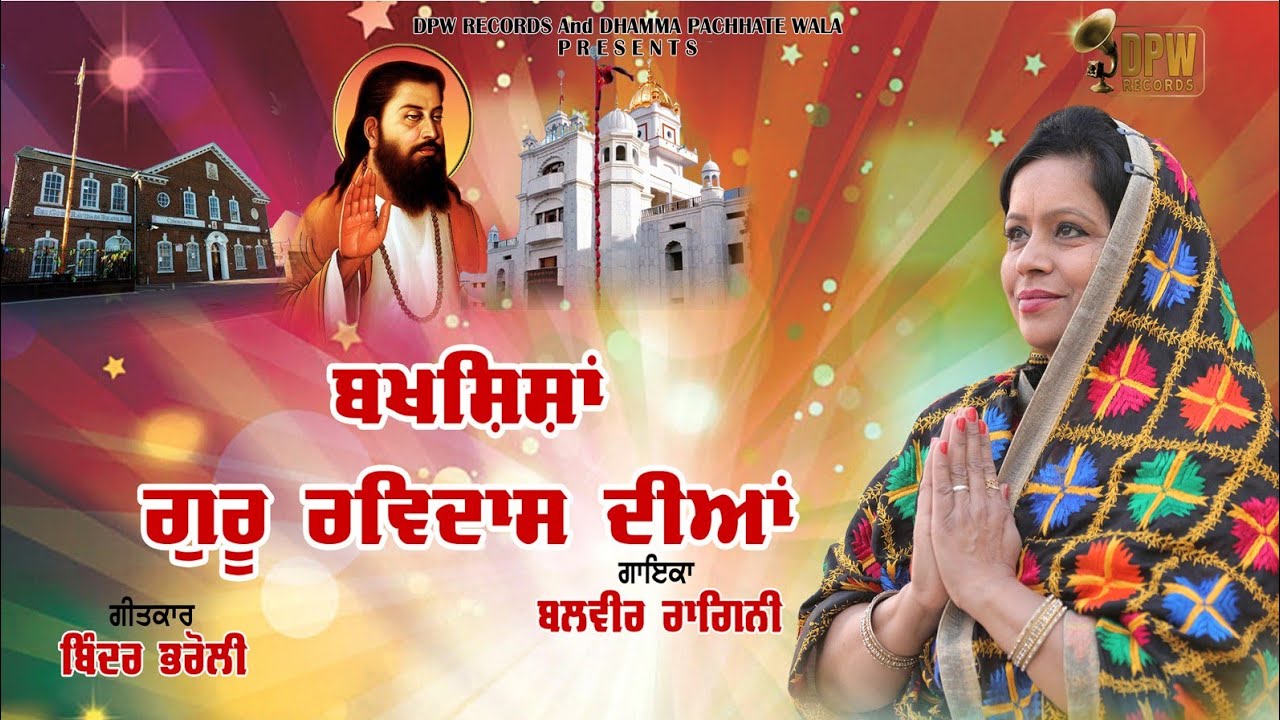 Official Video Bakshisha Guru Ravidas Diya Singer Balvir Raagni DPW Records