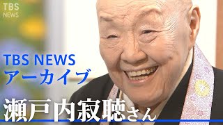 瀬戸内寂聴さん97歳の思い ４つの時代を経て Youtube