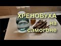 ✅ Хреновуха на самогоне. Лучший классический рецепт.