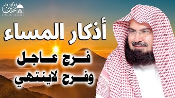 أذكار المساء بصوت هادئ 💙لطرد الهم والحزن ❤️الشيخ عبد الرحمن السديس Adhkar Al-Massa