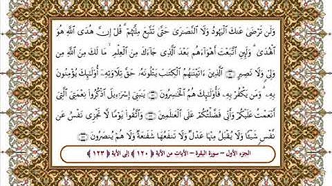 سورة البقرة من الأية 120- 123 بصوت الشيخ على جابر
