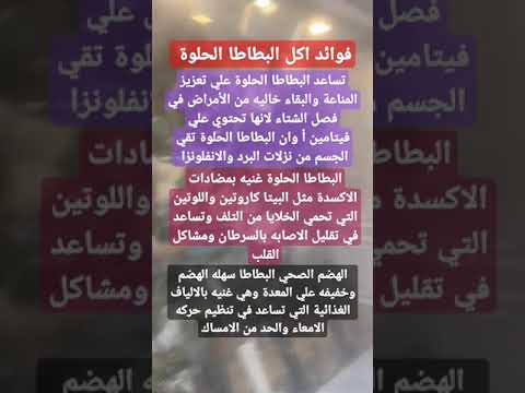 فوائد اكل البطاطا الحلوة معلومات هل تعلم