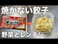 【餃子は焼かずにチン！】野菜もまとめて作れるレンチンタッパー餃子