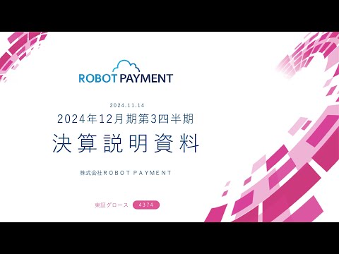 2024年12月期第3四半期決算説明